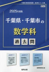 ’25 千葉県・千葉市の数学科過去問 [本]