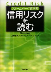 信用リスクを読む ブルームバーグ東京発 [本]