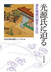 光源氏に迫る 源氏物語の歴史と文化 [本]