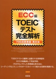 TOEICテスト完全解析 700点英単語・英文法 [本]