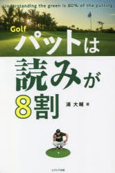 Golfパットは読みが8割 [本]