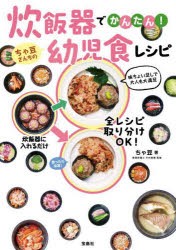 炊飯器でかんたん!ちゃ豆さんちの幼児食レシピ [本]