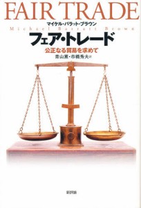 フェア・トレード 公正なる貿易を求めて [本]