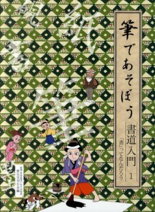 筆であそぼう書道入門 1 [本]