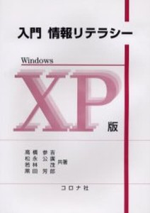入門情報リテラシー Windows XP版 [本]