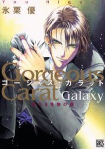 ゴージャス・カラットGalaxy 聖なる [コミック]