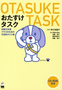 おたすけタスク 初級日本語クラスのための文型別タスク集 [本]