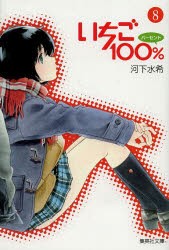 いちご100％ 8 [本]