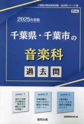 ’25 千葉県・千葉市の音楽科過去問 [本]