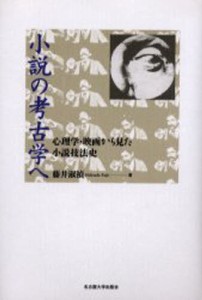 小説の考古学へ 心理学・映画から見た小説技法史 [本]