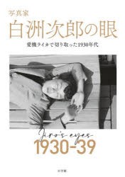 写真家白洲次郎の眼 愛機ライカで切り取った1930年代 [本]