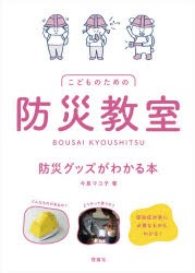 こどものための防災教室 防災グッズがわかる本 [本]