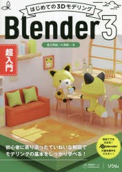 はじめての3DモデリングBlender3超入門 [本]