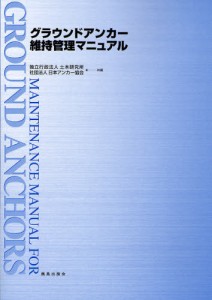 グラウンドアンカー維持管理マニュアル [本]