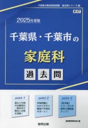 ’25 千葉県・千葉市の家庭科過去問 [本]