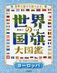 世界の国旗大図鑑 世界の国々を調べよう! ヨーロッパ [本]