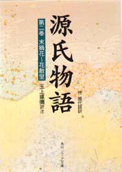 源氏物語 付 現代語訳 第2巻 [本]