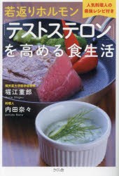 若返りホルモン「テストステロン」を高める食生活 人気料理人の最強レシピ付き [本]