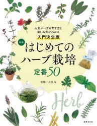 はじめてのハーブ栽培定番50 人気ハーブの育て方と楽しみ方がわかる入門決定版 [本]