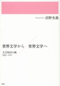 世界文学から／世界文学へ 文芸時評の塊1993-2011 [本]