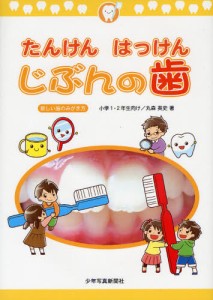 たんけんはっけんじぶんの歯 小学1・2年生向け [本]