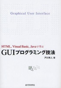 GUIプログラミング技法 HTML，Visual Basic，Javaで学ぶ [本]