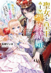 聖女と皇王の誓約結婚 恥ずかしいので聖女の自慢話はしないでくださいね…! 1 [本]