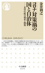 コロナ対策禍の国と自治体 災害行政の迷走と閉塞 [本]