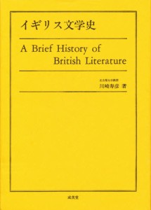 イギリス文学史 [本]