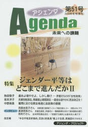 アジェンダ 未来への課題 第51号（2015年冬号） [本]