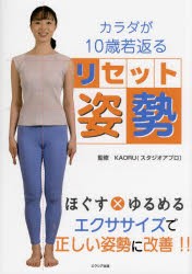 カラダが10歳若返るリセット姿勢 [本]