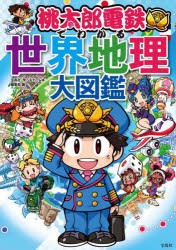 桃太郎電鉄でわかる世界地理大図鑑 [本]