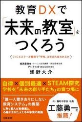 教育DXで「未来の教室」をつくろう GIGAスクール構想で「学校」は生まれ変われるか [本]