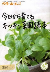 今日から育てるキッチン菜園読本 [本]