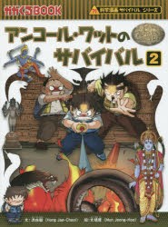 アンコール・ワットのサバイバル 生き残り作戦 2 [本]