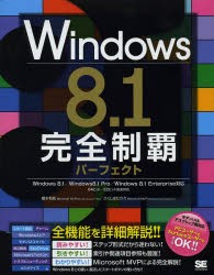 Windows 8.1完全制覇パーフェクト [本]