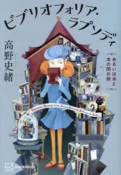 ビブリオフォリア・ラプソディ あるいは本と本の間の旅 [本]