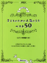 子どものための人気のうたベスト50〈ピアノ伴奏譜つき〉 永久保存版 [本]