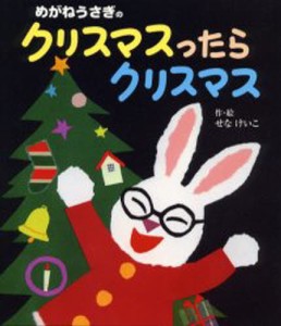 めがねうさぎのクリスマスったらクリスマス [本]