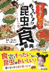 めちゃうま!?昆虫食事典 見た目はヤバいが… うまい!もう一匹 [本]