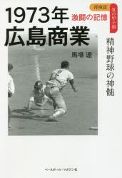 1973年広島商業 精神野球の神髄 [本]