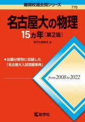 名古屋大の物理15カ年 [本]