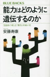 能力はどのように遺伝するのか 「生まれつき」と「努力」のあいだ [本]