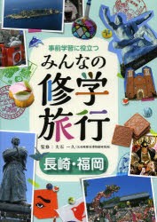 事前学習に役立つみんなの修学旅行 長崎・福岡 [本]