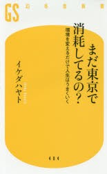 まだ東京で消耗してるの? 環境を変えるだけで人生はうまくいく [本]