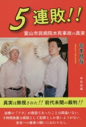 5連敗!! 富山市民病院水死事故の真実 [本]