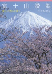 富士山讃歌 富士の恵みを歌う [本]