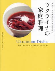 ウクライナの家庭料理 キャプション家に伝わる日々のごはん 簡単でおいしいから、何度も作りたくなる! [本]