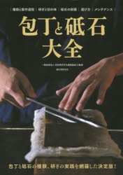 包丁と砥石大全 包丁と砥石の種類、研ぎの実践を網羅した決定版! 種類と製作過程 研ぎと切れ味 砥石の採掘 選び方 メンテナンス [本]