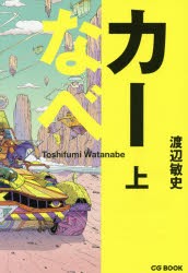 カーなべ 上 [本]